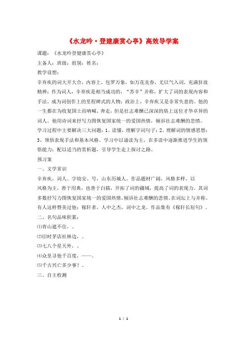 《水龙吟·登建康赏心亭》高效导学案