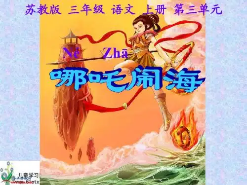 (苏教版)三年级语文上册课件 哪吒闹海 2