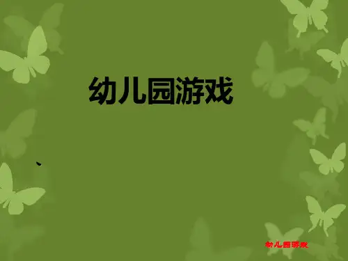幼儿园游戏概述