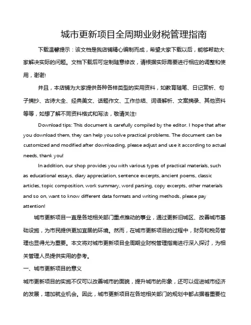 城市更新项目全周期业财税管理指南