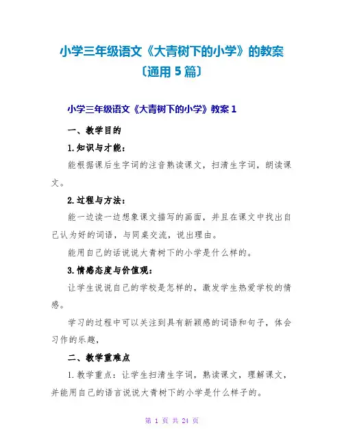 小学三年级语文《大青树下的小学》的教案(通用5篇)