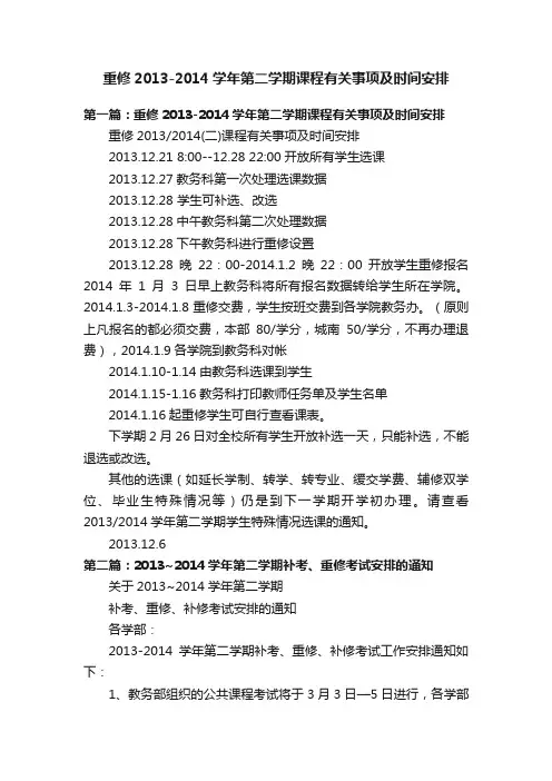 重修2013-2014学年第二学期课程有关事项及时间安排