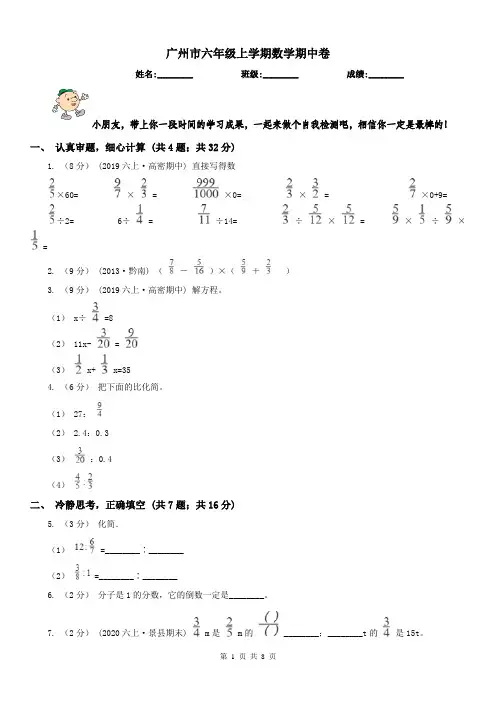 广州市六年级上学期数学期中卷