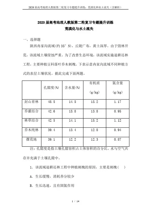 2020届高考地理人教版第二轮复习专题提升训练：荒漠化和水土流失(含解析)