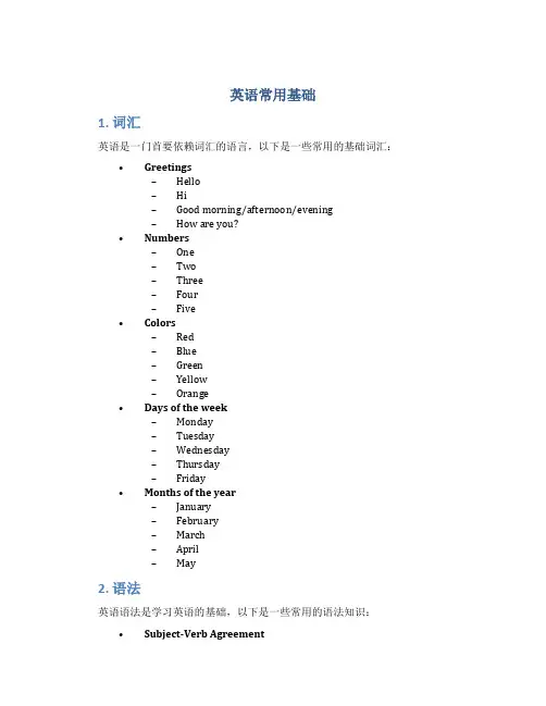 英语常用基础