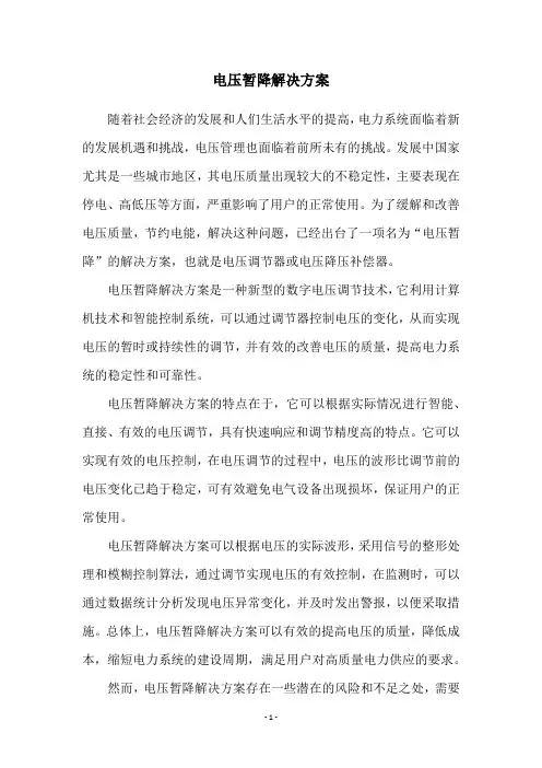 电压暂降解决方案