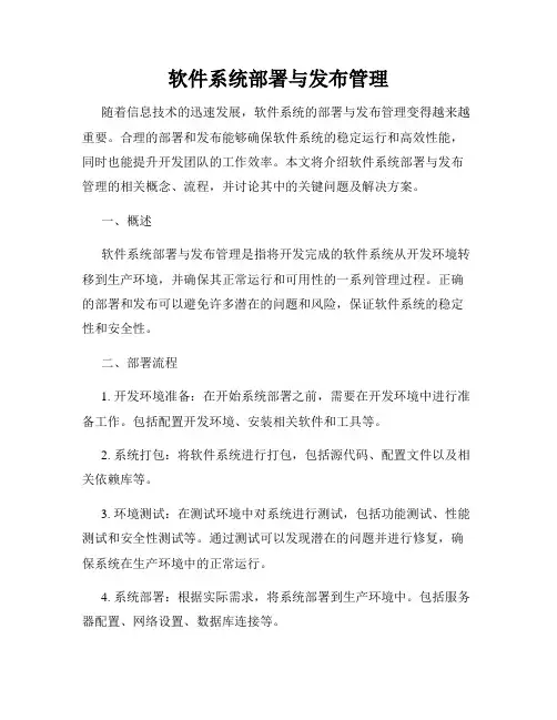软件系统部署与发布管理