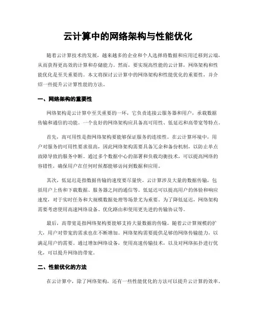 云计算中的网络架构与性能优化