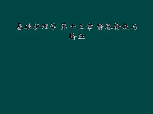 基础护理学 第十三章 静脉输液与输血