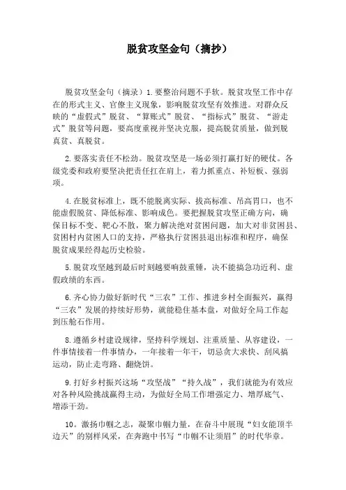 脱贫攻坚金句(摘抄)