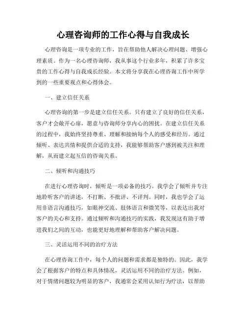 心理咨询师的工作心得与自我成长