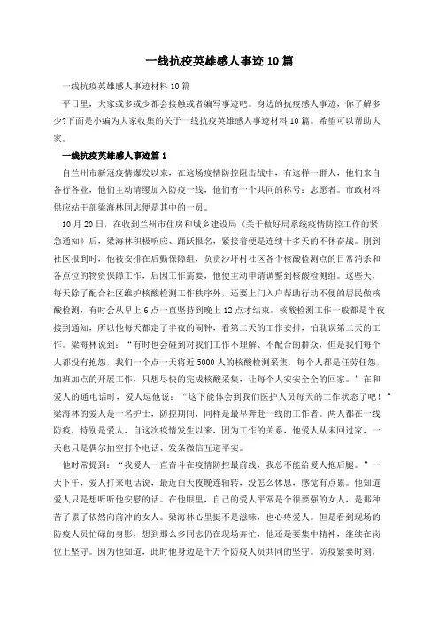 一线抗疫英雄感人事迹10篇