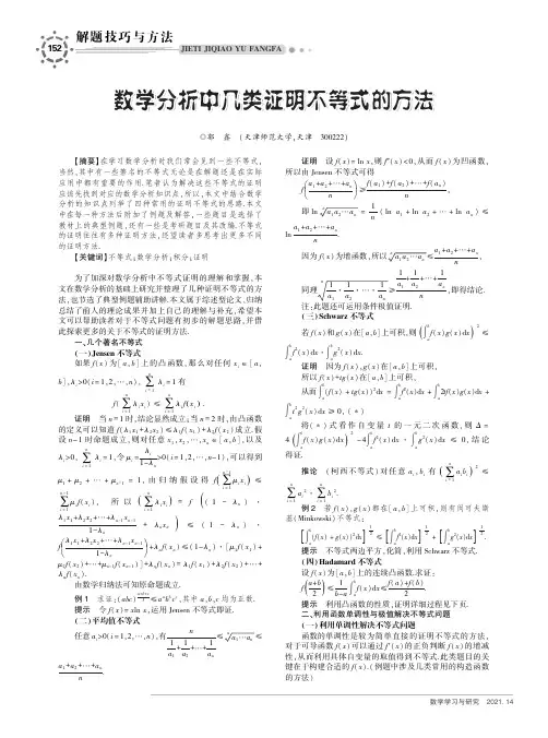 数学分析中几类证明不等式的方法