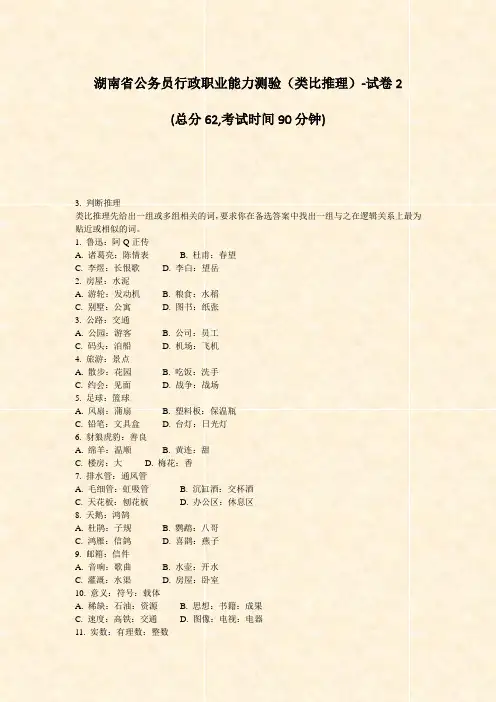 湖南省公务员行政职业能力测验类比推理-试卷2_真题-无答案