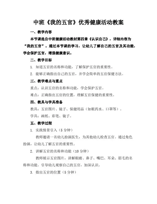 中班《我的五官》优秀健康活动教案