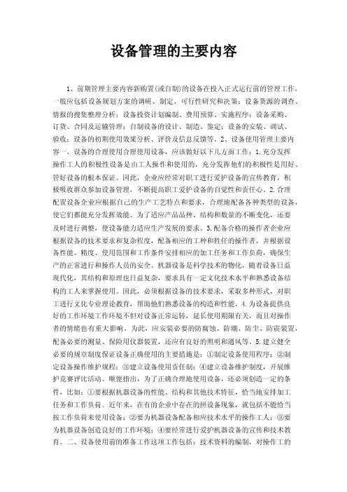 设备管理的主要内容