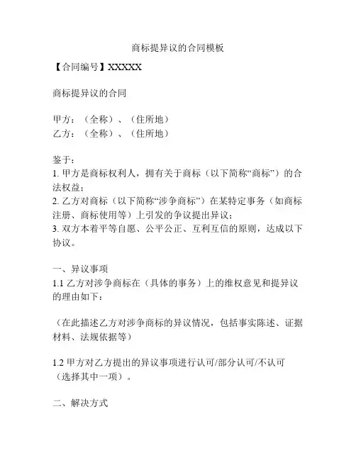 商标提异议的合同模板