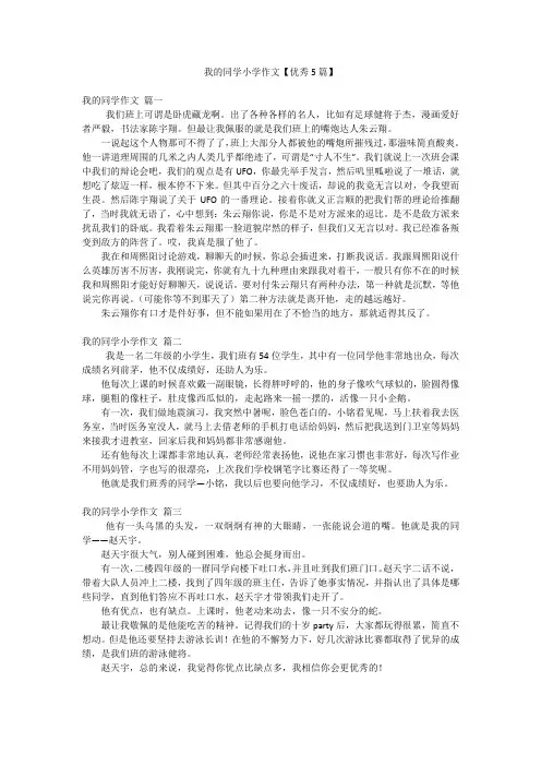 我的同学小学作文【优秀5篇】