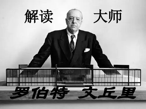 罗伯特-文丘里解读大师