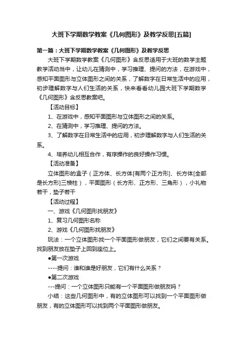 大班下学期数学教案《几何图形》及教学反思[五篇]