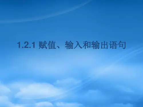 学高中数学 1.2.1 赋值、输入和输出语句课件 新人教B必修3
