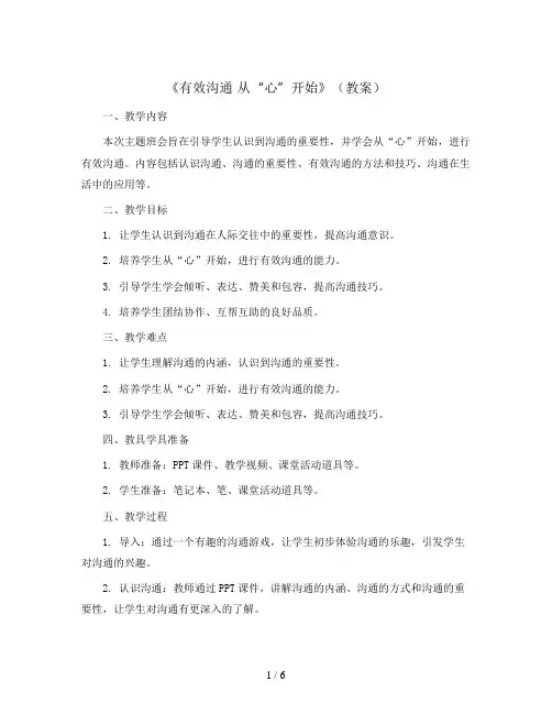 《有效沟通 从“心”开始》(教案)小学生主题班会通用版