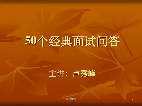 《个经典面试问答》PPT课件