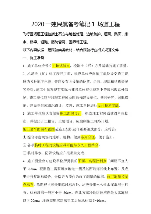 2020年一建民航复习笔记1 机场场道工程