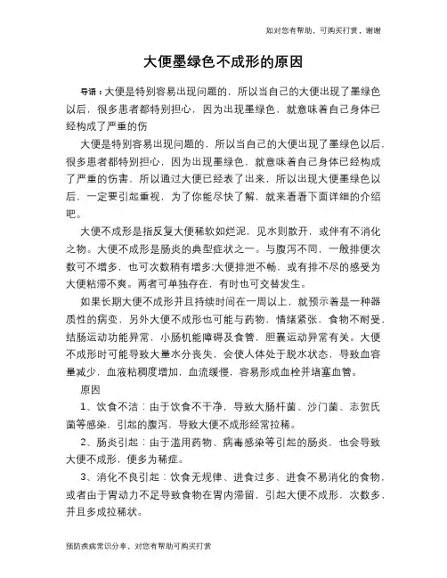 大便墨绿色不成形的原因