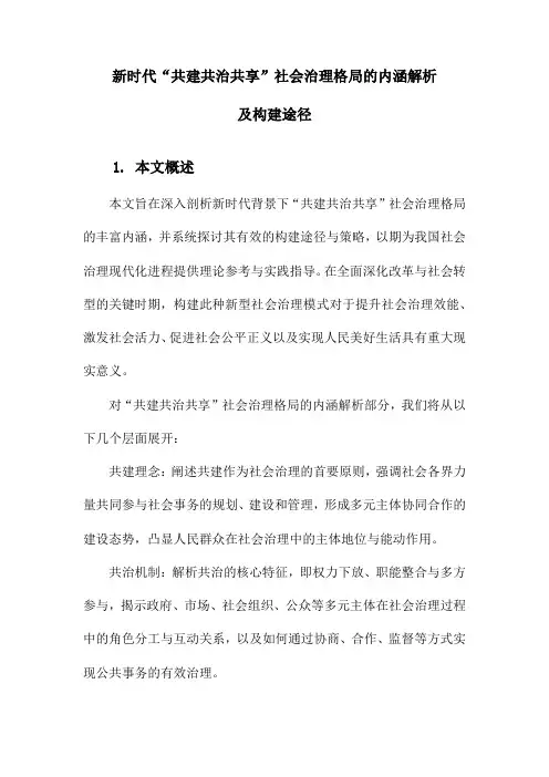 新时代“共建共治共享”社会治理格局的内涵解析及构建途径