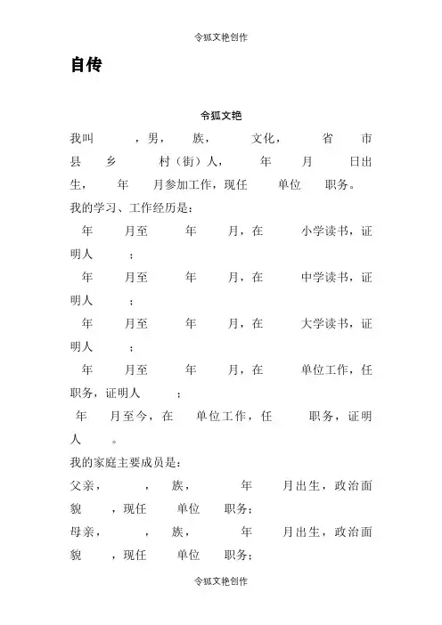 入党自传(模板)之令狐文艳创作