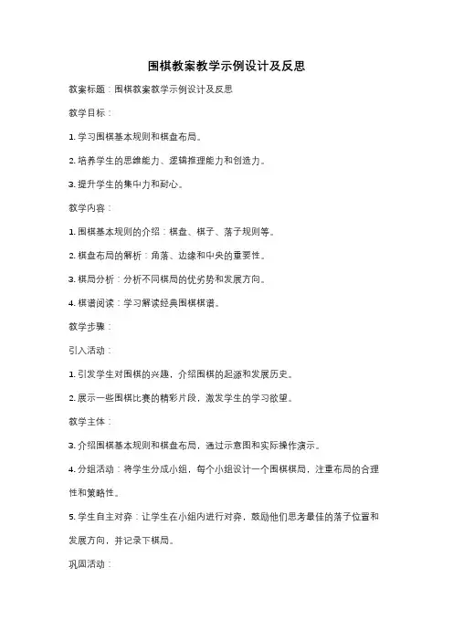 围棋教案教学示例设计及反思