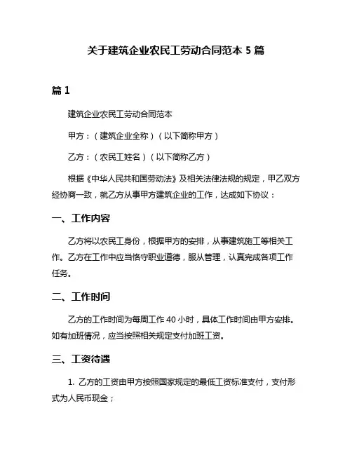 关于建筑企业农民工劳动合同范本5篇