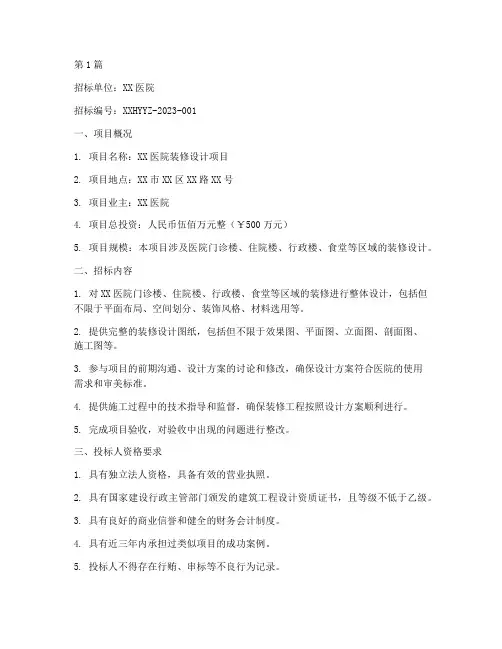 医院装修设计招标公告(3篇)