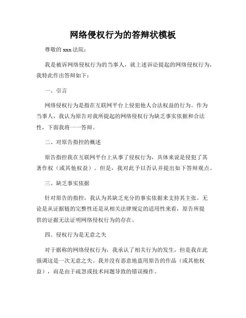 网络侵权行为的答辩状模板