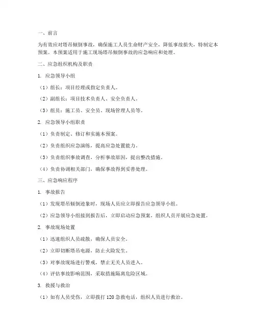 塔吊倾倒应急预案
