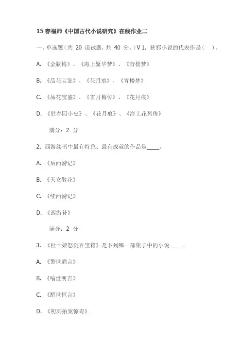 15春福师《中国古代小说研究》在线作业二试卷(最新)