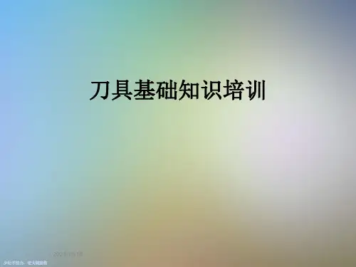 刀具基础知识培训