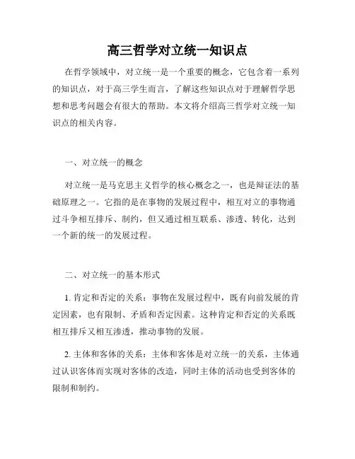 高三哲学对立统一知识点