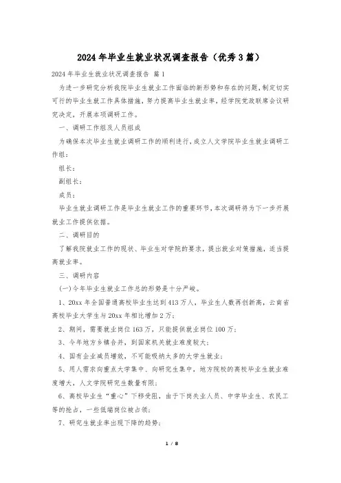 2024年毕业生就业状况调查报告(优秀3篇)