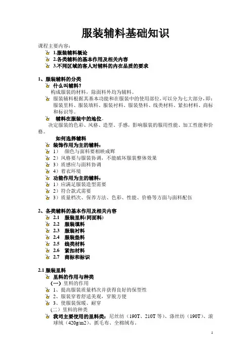2012年服装辅料基础知识 大学生Word版