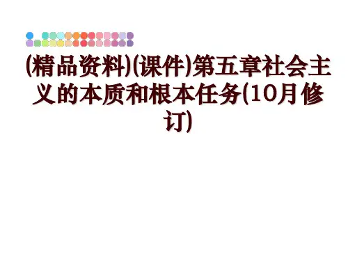 最新(精品资料)(课件)第五章社会主义的本质和根本任务(10月修订)