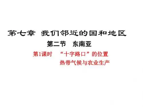 人教版七年级地理下册7.2《东南亚》优秀课件