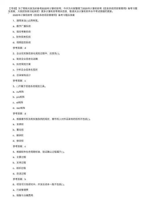 2020年计算机软考《信息系统项目管理师》备考习题及参考答案