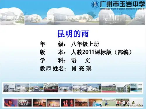 八年级上册语文16《 昆明的雨》人教版(部编) (共25张PPT)