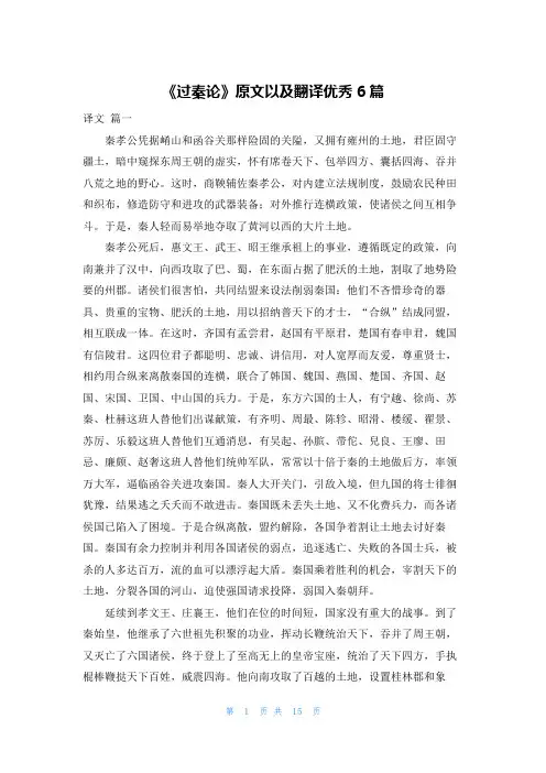 《过秦论》原文以及翻译优秀6篇