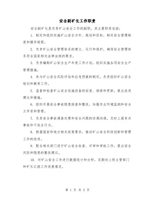 安全副矿长工作职责（4篇）