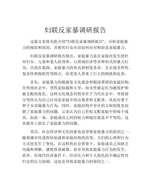 妇联反家暴调研报告