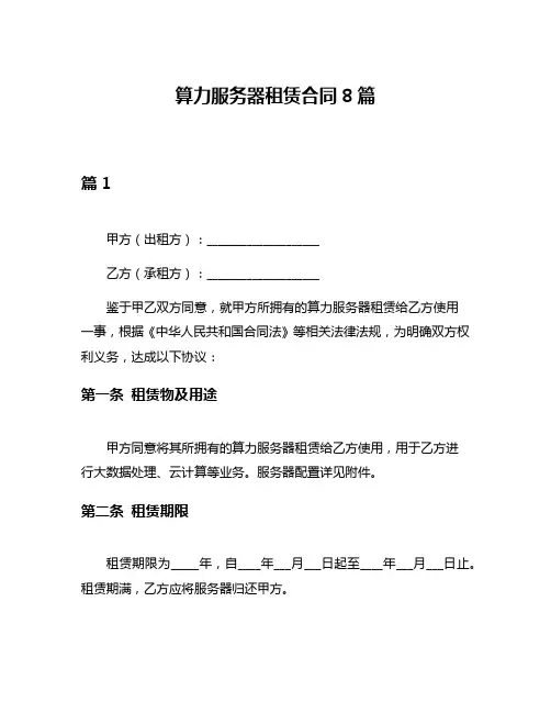 算力服务器租赁合同8篇