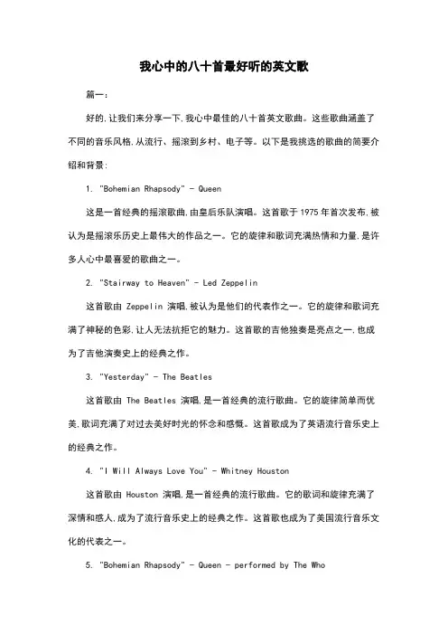 我心中的八十首最好听的英文歌
